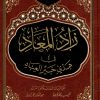 زاد المعاد في هدي خير العباد