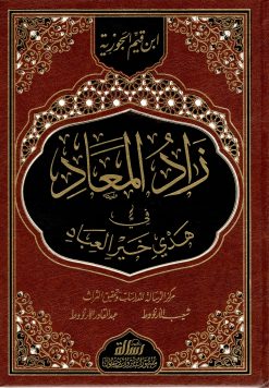 زاد المعاد في هدي خير العباد