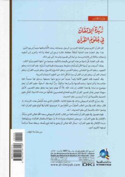 زبدة الإتقان في علوم القرآن