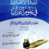 زبدة الإتقان في علوم القرآن