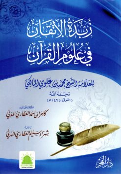 زبدة الإتقان في علوم القرآن