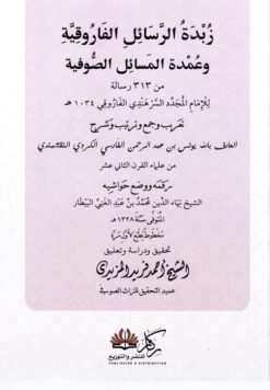 زبدة الرسائل الفاروقية وعمدة المسائل الصوفية