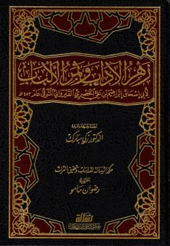 زهر الآداب وثمر الألباب
