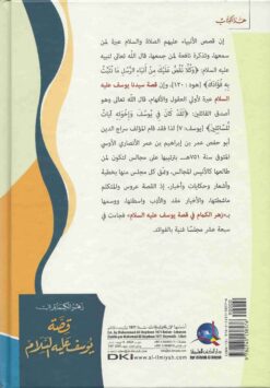 زهر الكمام في قصة يوسف عليه السلام