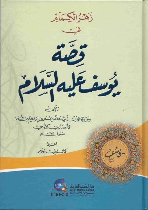 زهر الكمام في قصة يوسف عليه السلام