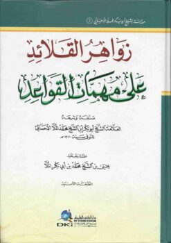 زواهر القلائد على مهمات القواعد