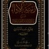 زينة الاداء شرح حلية القراء في فن التجويد والاداء