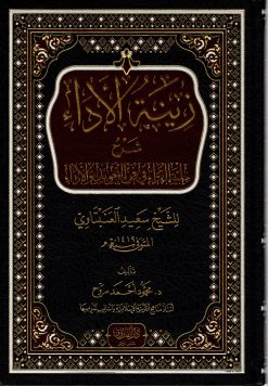 زينة الاداء شرح حلية القراء في فن التجويد والاداء