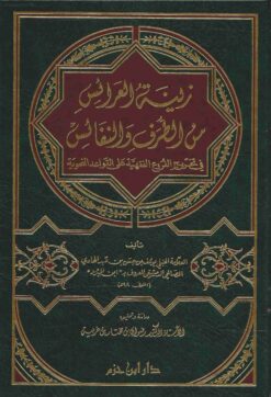 زينة العرائس من الطرف والنفائس