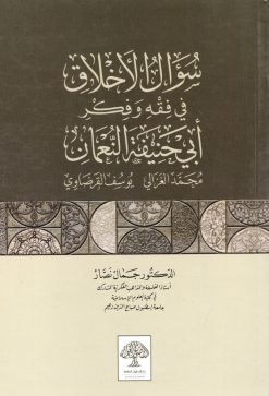 سؤال الأخلاق في فقه وفكر أبي حنيفة النعمان
