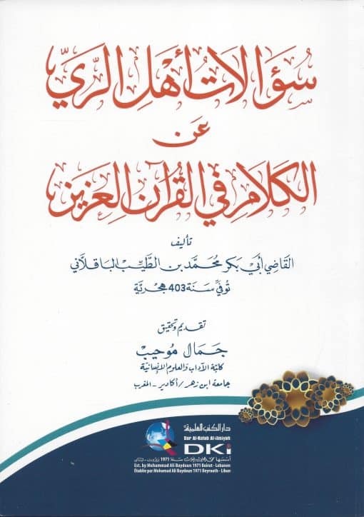 -اهل-الري-عن-الكلام-في-القرآن-العزيز