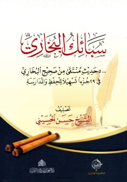 سبائك البخاري