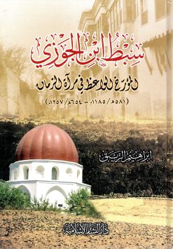 سبط ابن الجوزي المؤرخ الواعظ في مرآة الزمان