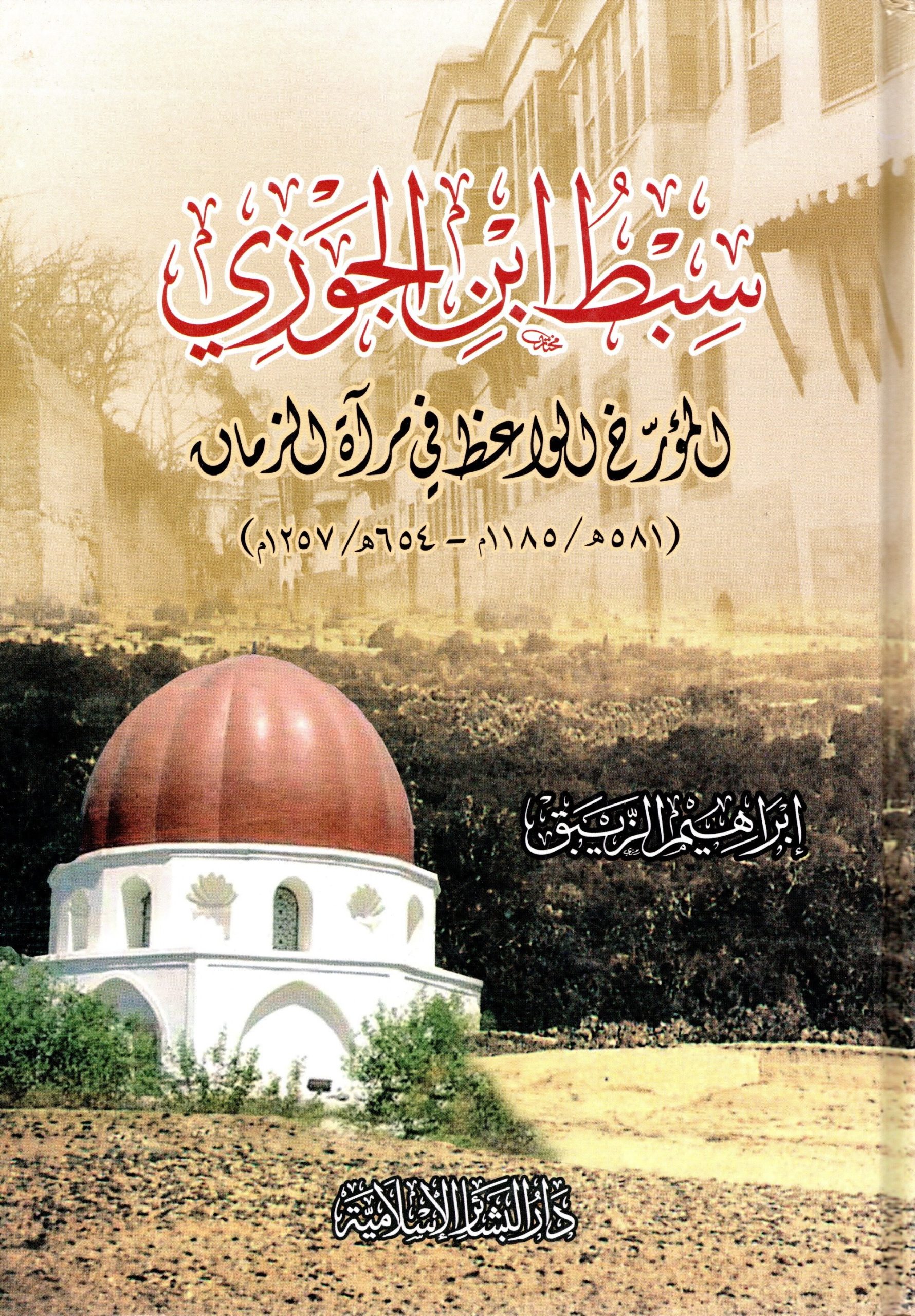 سبط ابن الجوزي المؤرخ الواعظ في مرآة الزمان