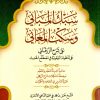 سبك المباني وسكب المعاني على شرح الزرقاني على المنظومة البيقونية
