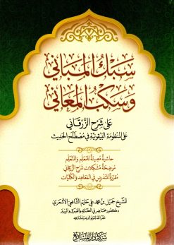 سبك المباني وسكب المعاني على شرح الزرقاني على المنظومة البيقونية