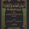 سبل الهدى والرشاد في سيرة خير العباد