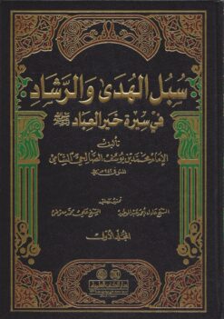 سبل الهدى والرشاد في سيرة خير العباد