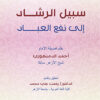 سبيل الرشاد إلى نفع العباد
