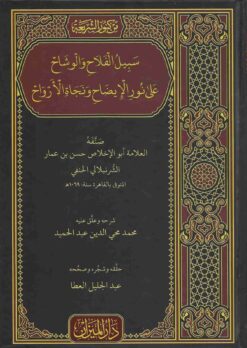 سبيل الفلاح والوشاح على نور الإيضاح ونجاة الأرواح