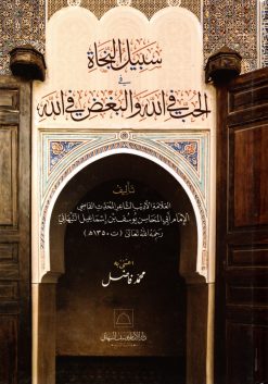 سبيل النجاة في الحب في الله والبغض في الله