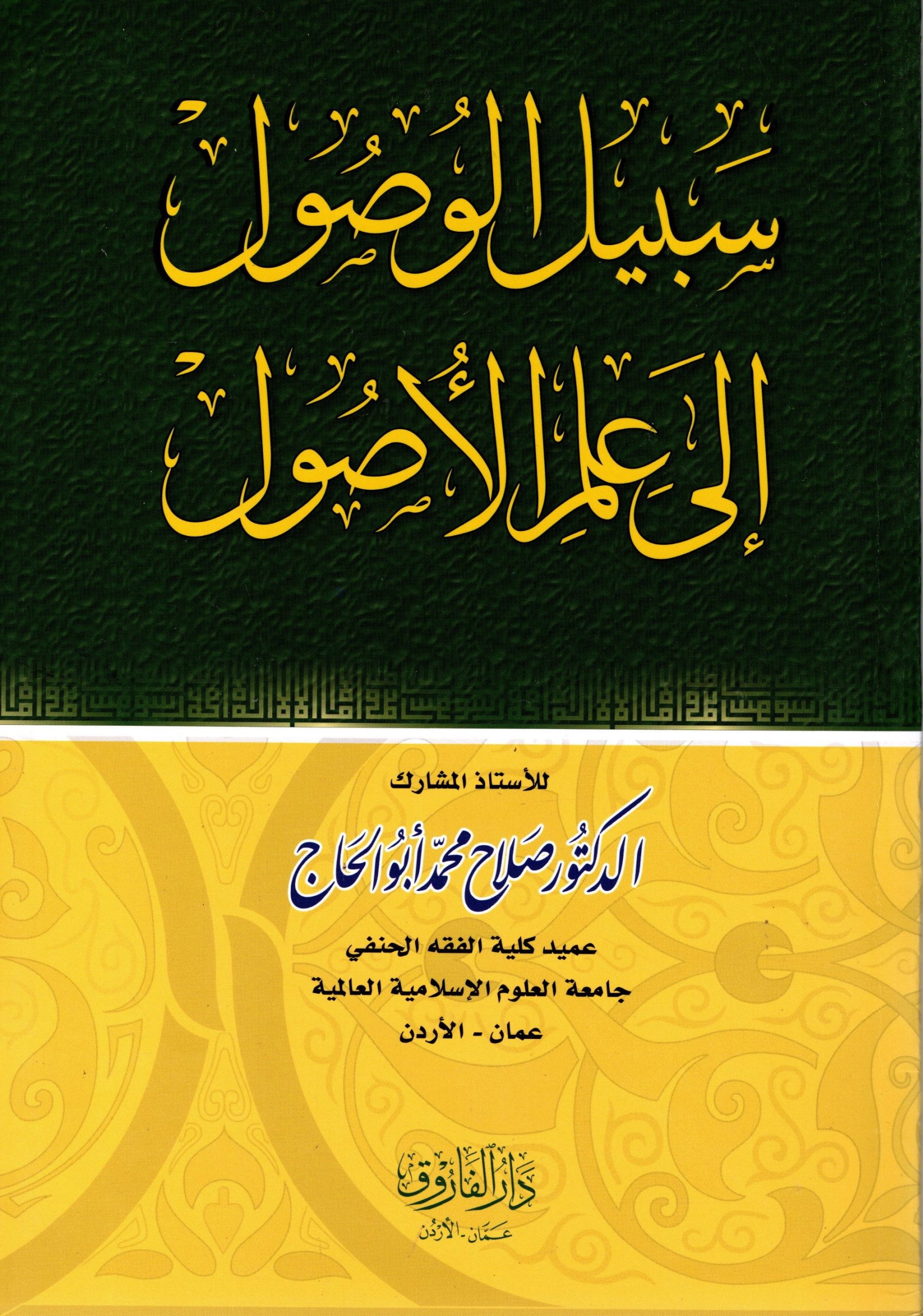 سبيل الوصول الى علم الاصول