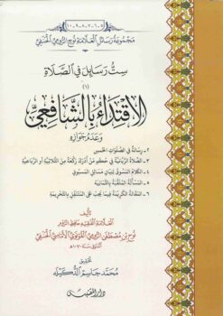 ست رسائل في الصلاة