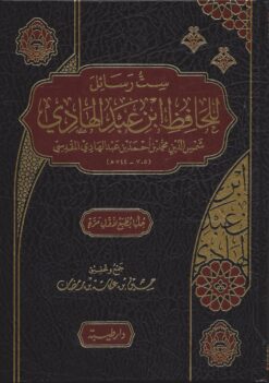 ست رسائل للحافظ ابن عبد الهادي