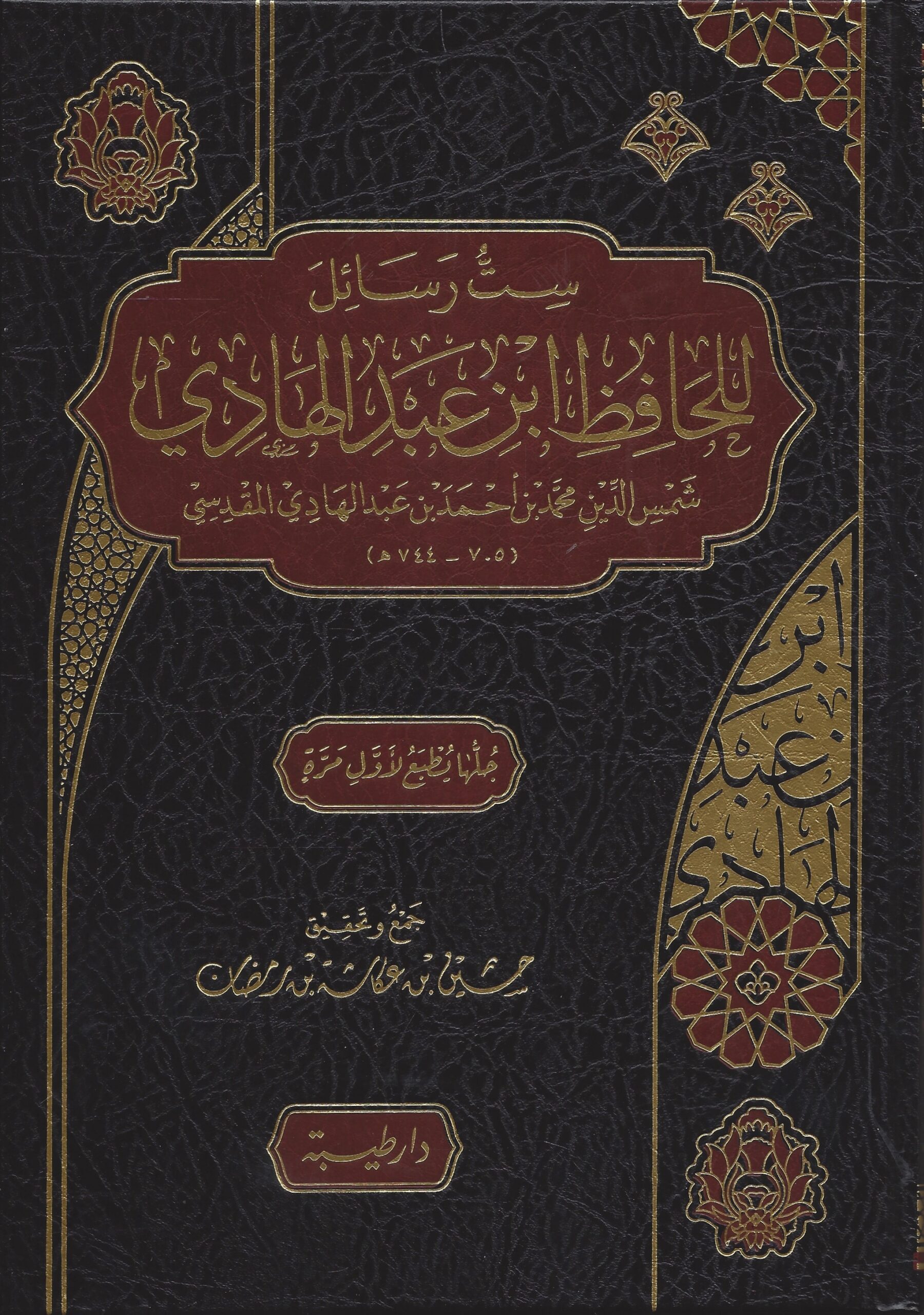 ست رسائل للحافظ ابن عبد الهادي