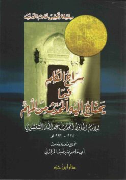 سراج الكلم فيما يحتاج إليه المحدث من المهم