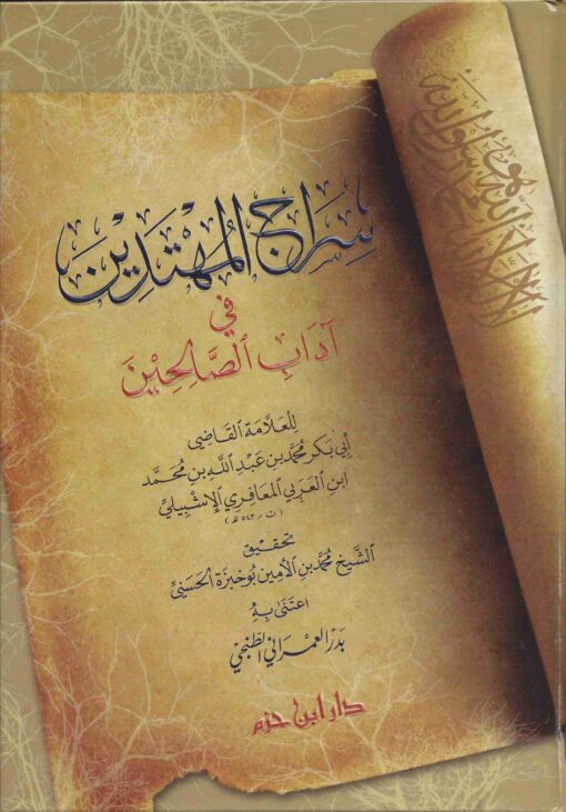 سراج المهتدين في آداب الصالحين