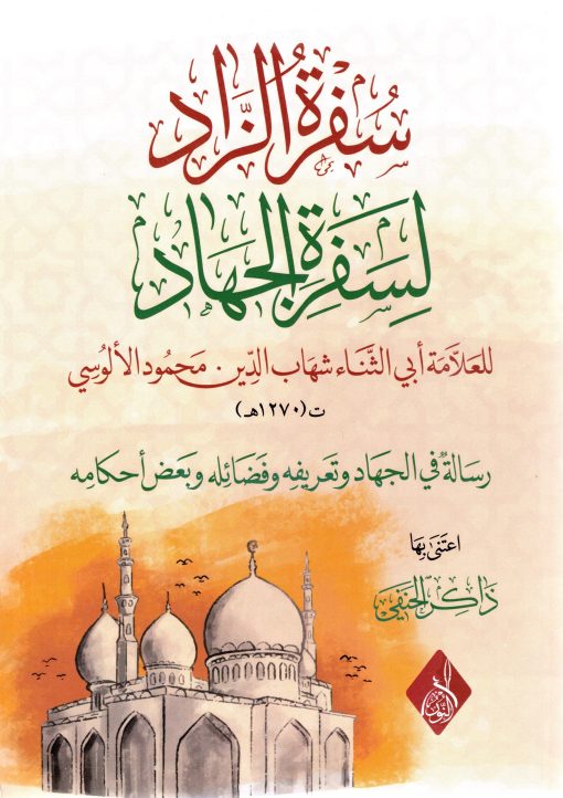 سفرة الزاد لسفرة الجهاد