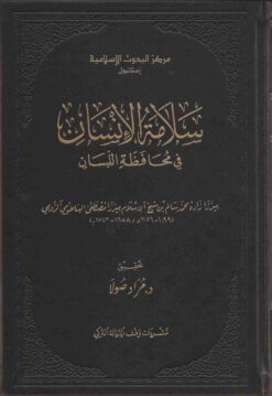 سلامة الإنسان في محافظة اللسان