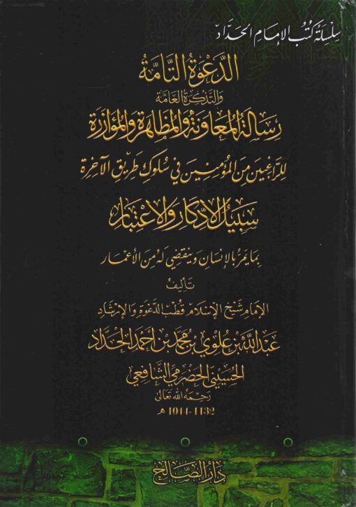 سلسلة كتب الامام الحداد