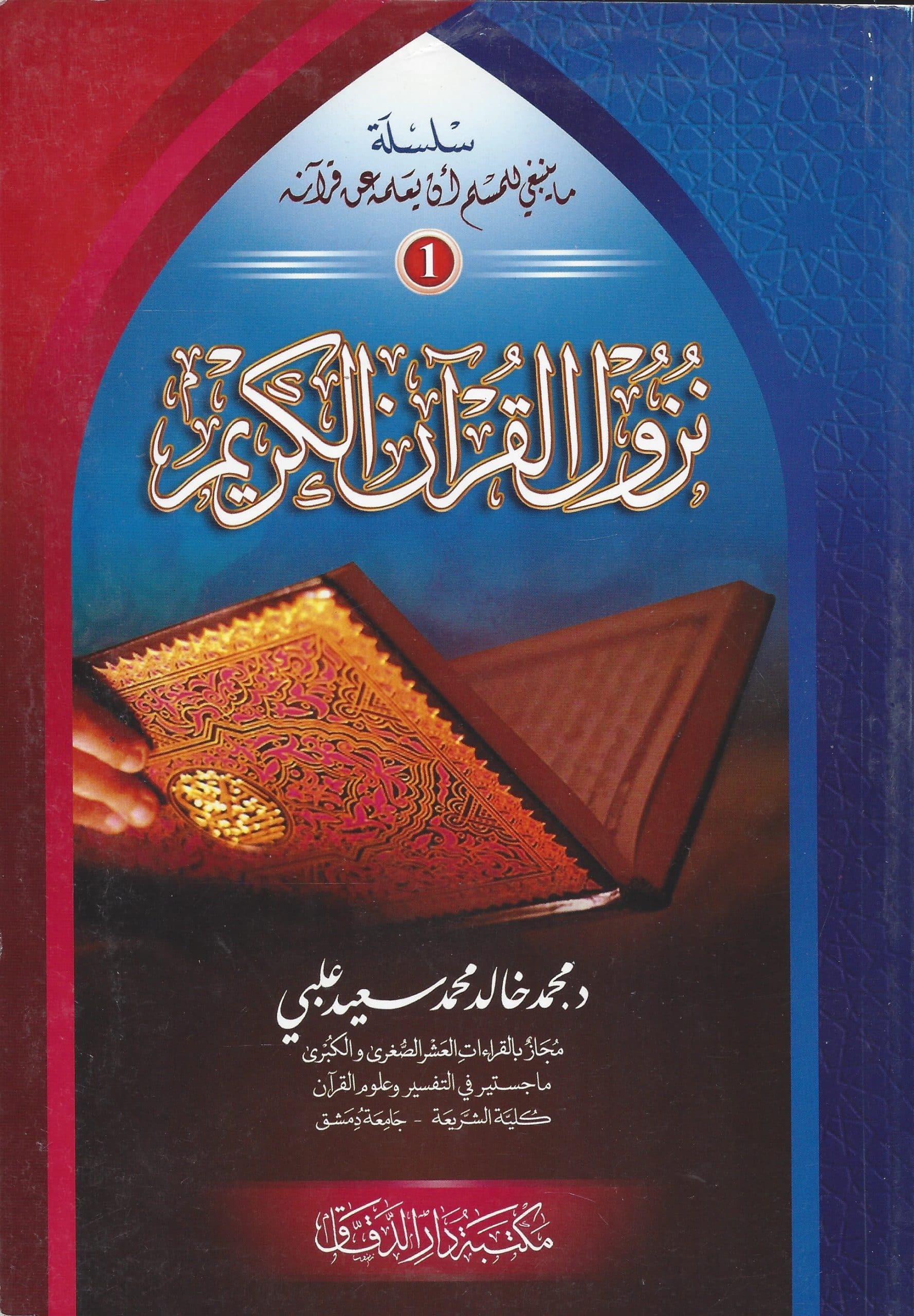 -ما-ينبغي-للمسلم-أن-يعلمه-عن-قرآنه-