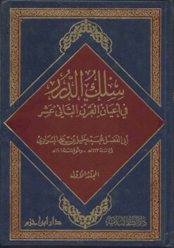 سلك الدرر في أعيان القرن الثاني عشر