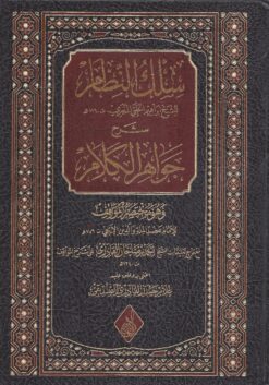 سلك النظام شرح جواهر الكلام المذري على العضد