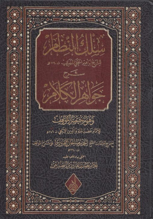 سلك النظام شرح جواهر الكلام المذري على العضد