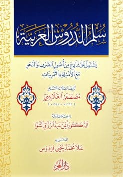 سلم الدروس العربية