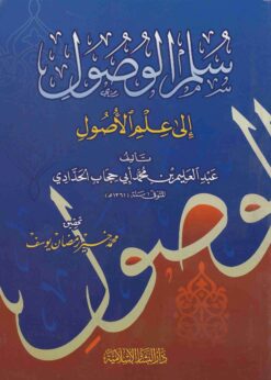  الوصول الى علم الأصول