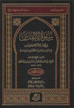 سلوة الأنفاس ومحادثة الأكياس بمن أقبر من العلماء والصلحاء بمدينة فاس