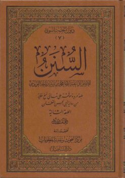 سنن ابن ماجه ط التأصيل