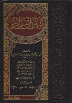 سنن ابن ماجه ط الرسالة ناشرون