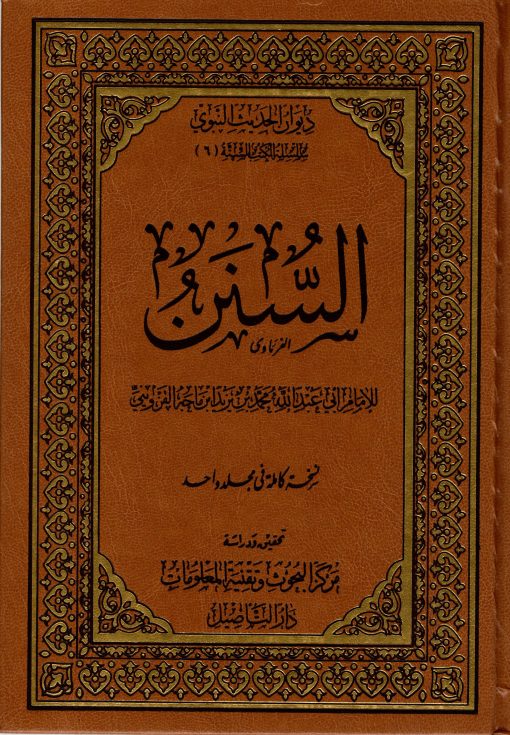 سنن ابن ماجه - مجلد واحد
