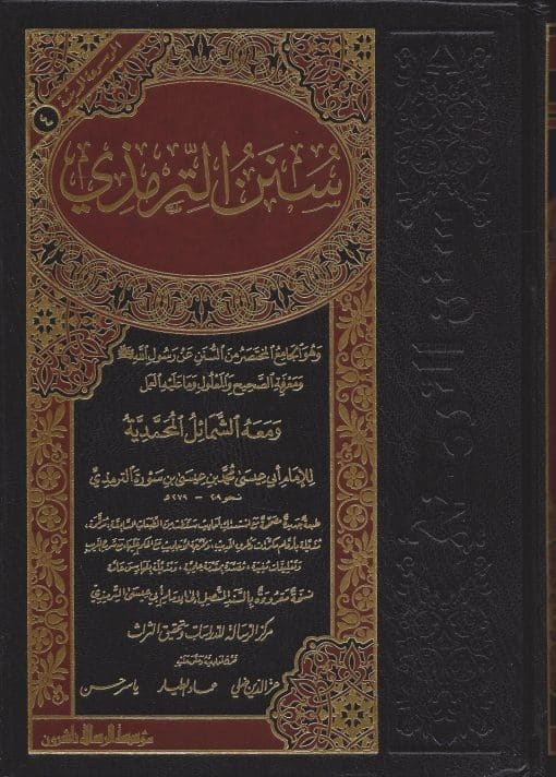 سنن الترمذي ط الرسالة ناشرون