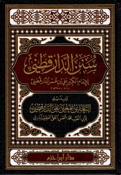 سنن الدارقطني