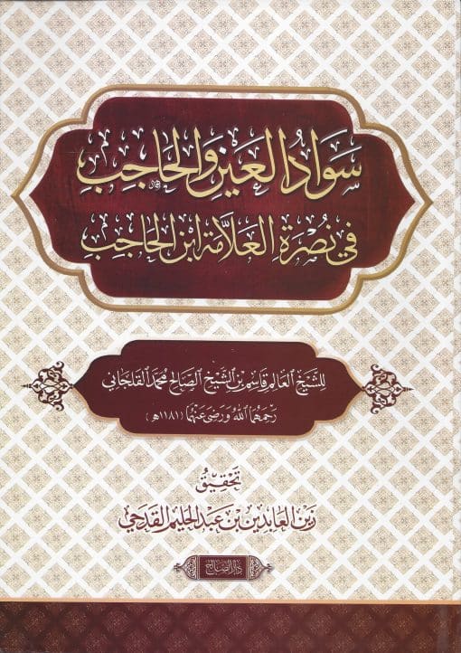 سواد العين والحاجب فى نصرة العلامة بن الحاجب