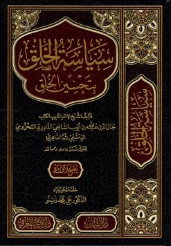 سياسة الخلق بتحسين الخلق