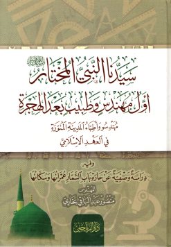 سيدنا النبي المختار صلى الله عليه وسلم أول مهندس وطبيب بعد الهجرة