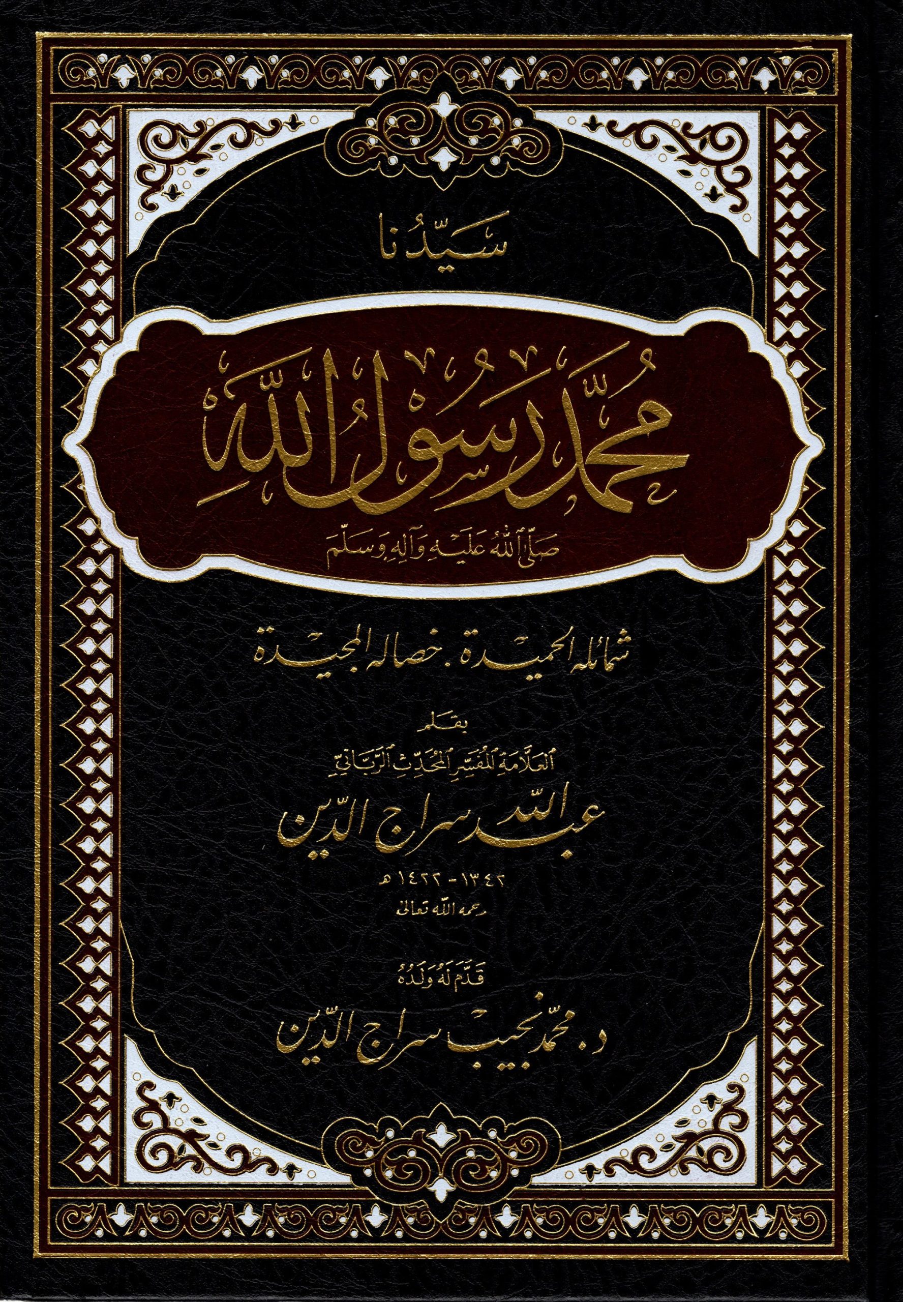 سيدنا محمد رسول الله صلى الله عليه وسلم